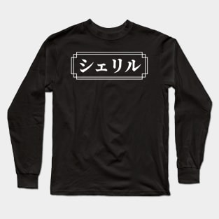 "CHERYL" Name in Japanese Long Sleeve T-Shirt